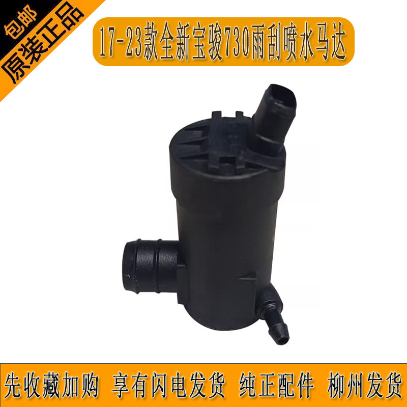 17-23款全新宝骏730雨刮喷水马达雨刮电机洗涤泵柳州发货冲量促销