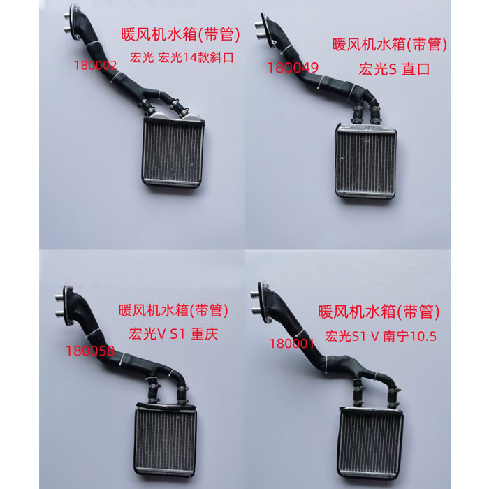 五菱宏光 S V S1 暖风机水箱带管前蒸发器芯体总成空调暖风小水箱