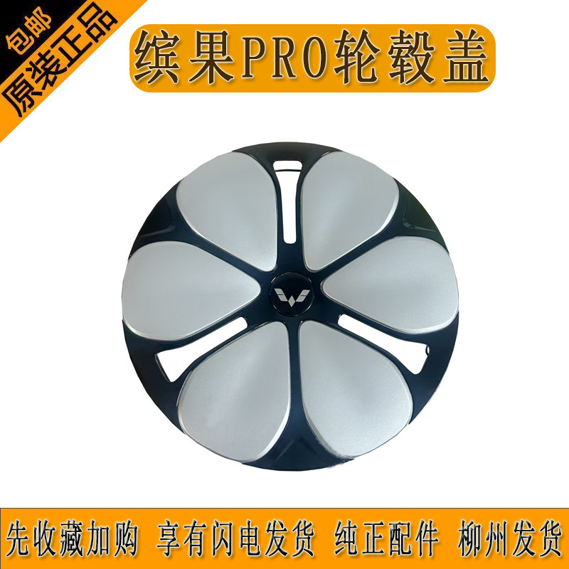 原厂五菱缤果PRO轮毂盖轮毂罩装饰盖无损安装柳州发货图片