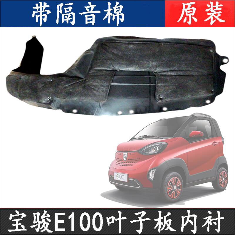 原厂宝骏E100叶子板内衬左右前轮翼子板内衬挡泥板轮罩配件e100