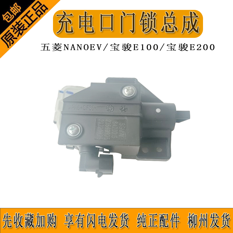 原厂五菱NANOEV宝骏E100宝骏E200充电口门锁总成充电口开关柳州发