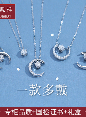 龍鳳祥 正品星月项链一款多戴星星月亮百搭纯银吊坠小众轻奢百搭