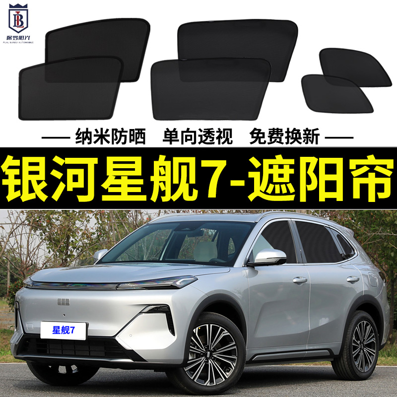 银河星舰7EMi遮阳帘网纱车窗帘