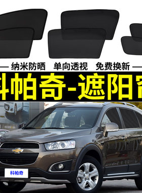 科帕奇磁吸遮阳帘雪佛兰隐私网纱