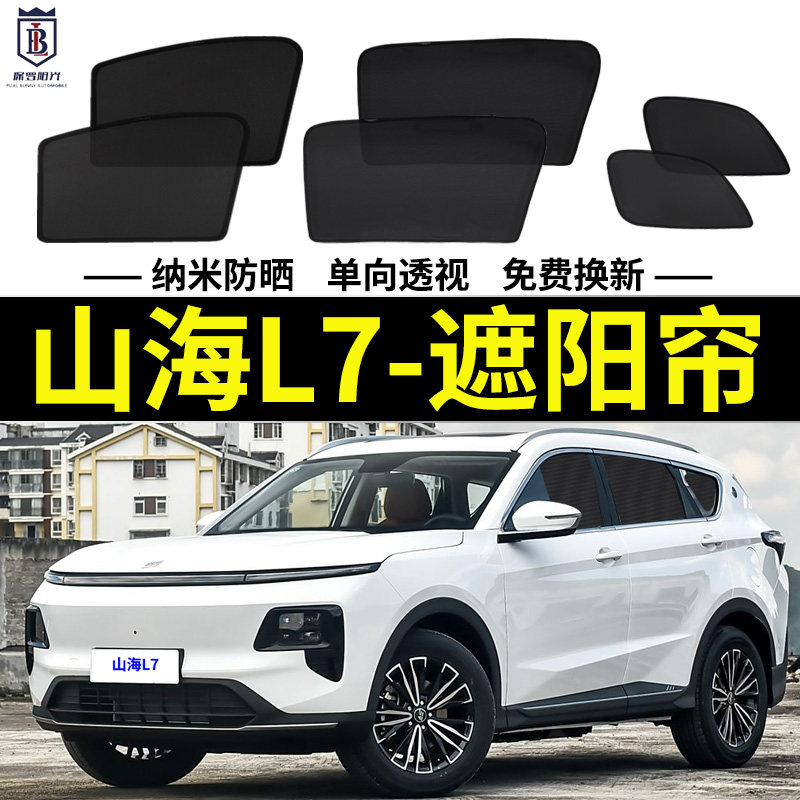 山海L7专用磁吸防晒遮阳帘