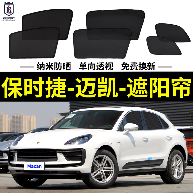 保时捷Macan遮阳帘磁吸式车窗帘