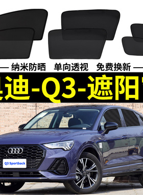 新奥迪Q3Sportback专用遮阳帘汽车磁吸网纱防蚊侧窗帘防晒隔热挡