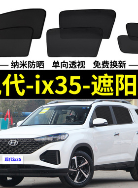 北京现代ix35专用遮阳帘240T汽车磁吸防蚊网纱帘侧窗帘防晒隔热挡