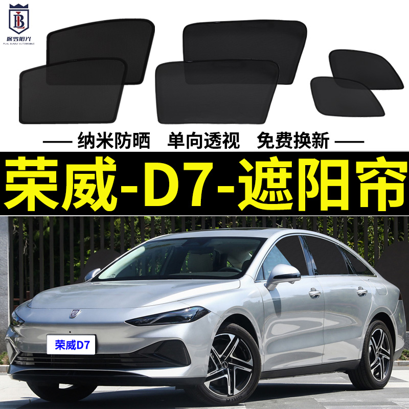 荣威D7 DMH专用遮阳帘EV汽车磁吸式网纱窗帘防蚊侧窗帘防晒隔热挡