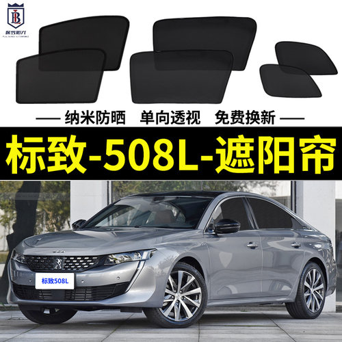 标致508L遮阳帘网纱车窗帘