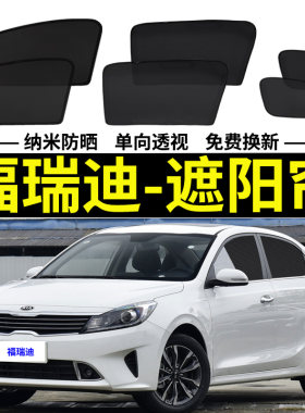 起亚福瑞迪磁吸式遮阳帘隐私网纱