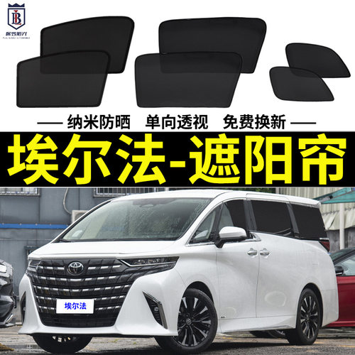 全新丰田埃尔法磁吸式遮阳帘网纱