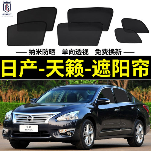 日产天籁磁吸式遮阳帘隐私网纱