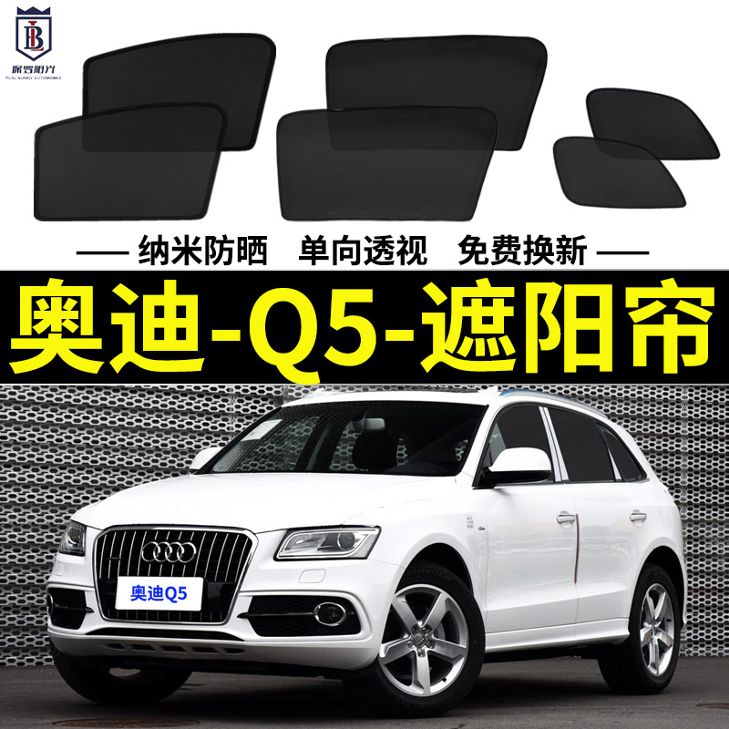 奥迪Q5防晒隔热遮阳帘