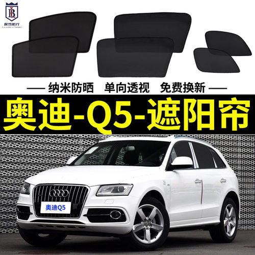奥迪Q5防晒隔热遮阳帘