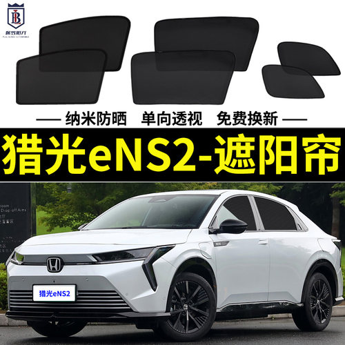 猎光eNS2遮阳帘磁吸车窗帘