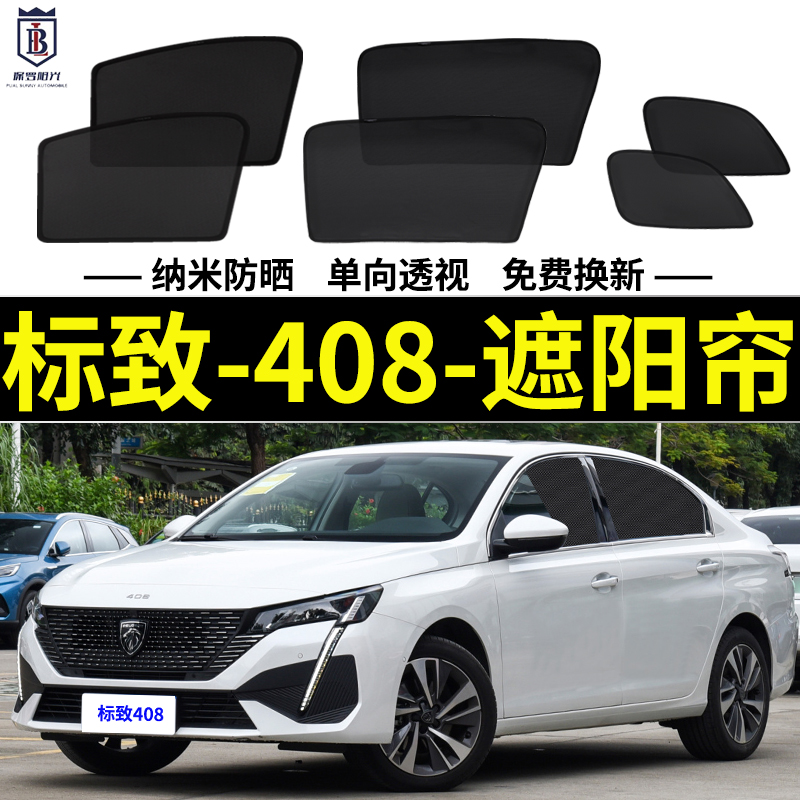 408遮阳帘标致隐私网纱