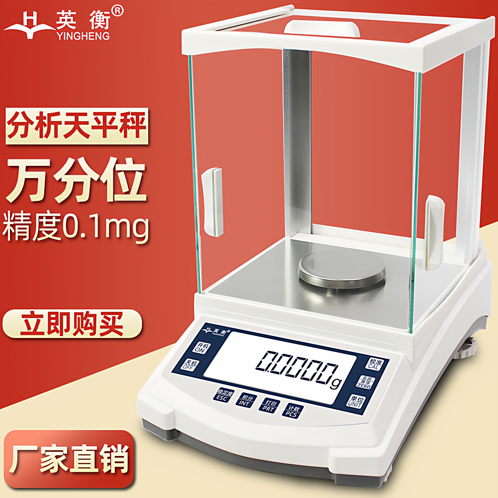 英衡实验室电子分析天平0.1mg高精度券后438元