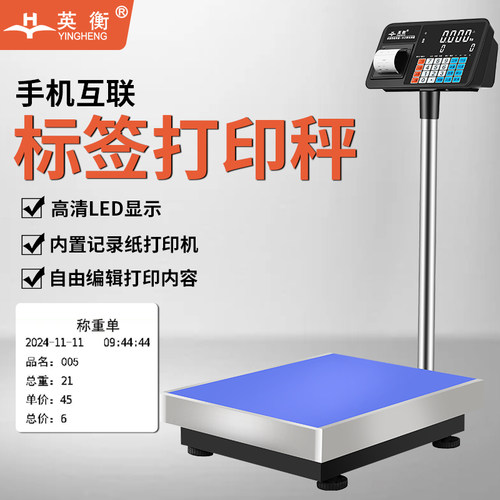 英衡打印电子秤台秤不干胶标签