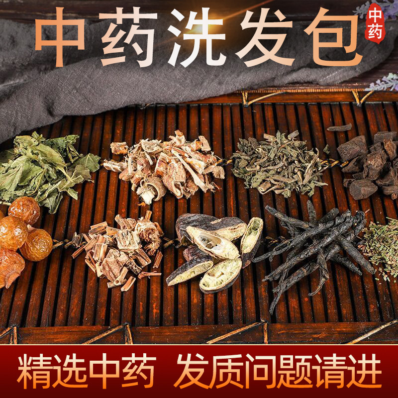 侧柏叶无患子旱墨莲何首乌桑白皮苦丁黑发养发中药洗头洗发包20包