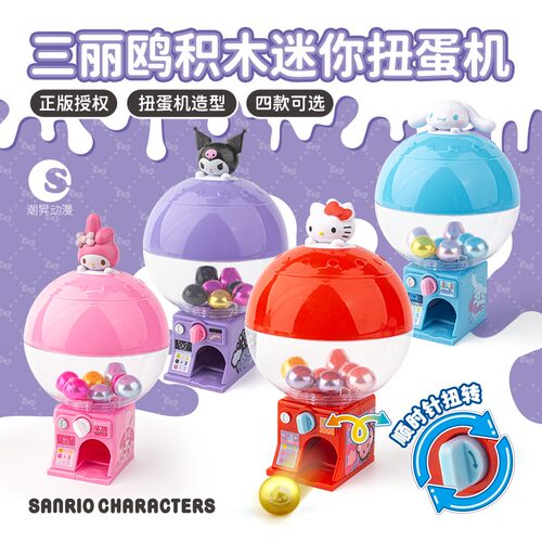 三丽鸥迷你扭蛋机盲盒