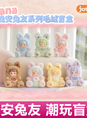 正版miana小米娜晚安兔友搪胶毛绒盲盒摆件娃娃手办女生生日礼物