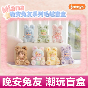 正版miana小米娜晚安兔友搪胶毛绒盲盒摆件娃娃手办女生生日礼物