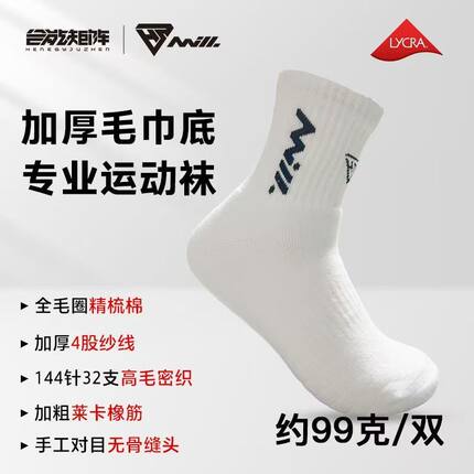 合能矩阵专业羽毛球棉袜运动袜加厚全毛圈中筒精梳棉跑步篮球袜