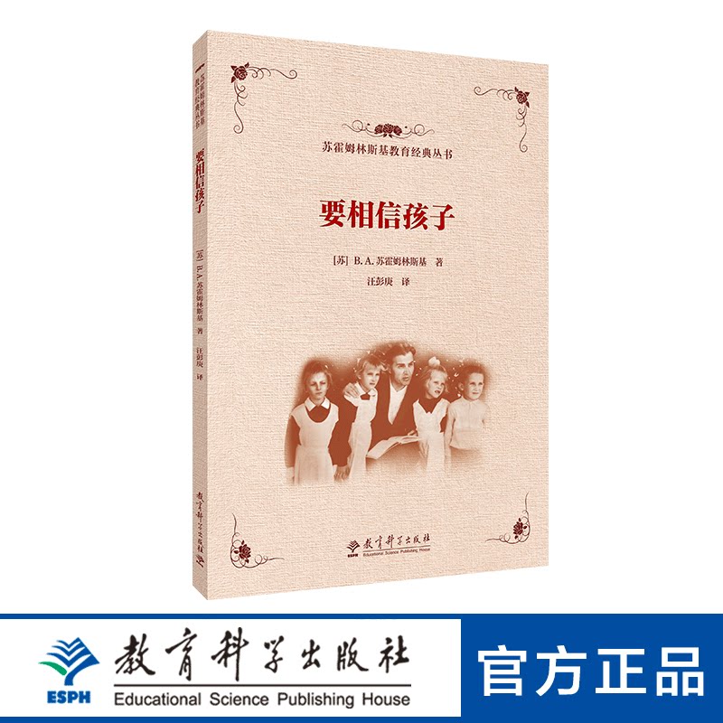 苏霍姆林斯基教育经典丛书:要相信孩子