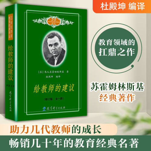 给教师的建议 苏霍姆林斯基 教育科学出版社（ESPH） 教师用书 教育理论 教学参考 高中 初中 小学 教育经典名著