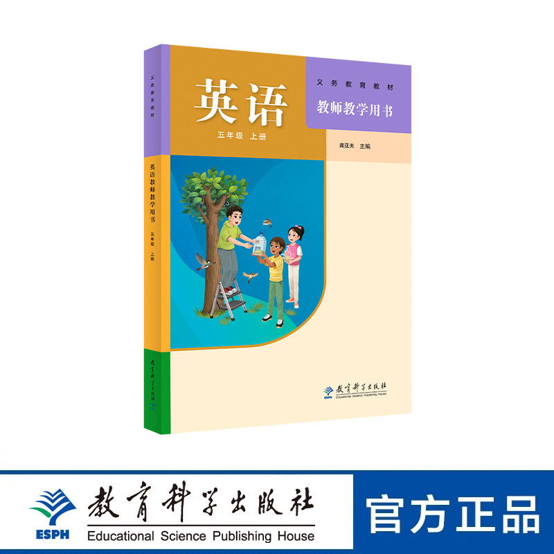 义务教育教材 英语教师教学用书 五年级上册