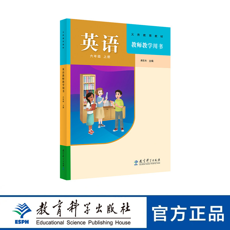 义务教育教材 英语教师教学用书 六年级上册