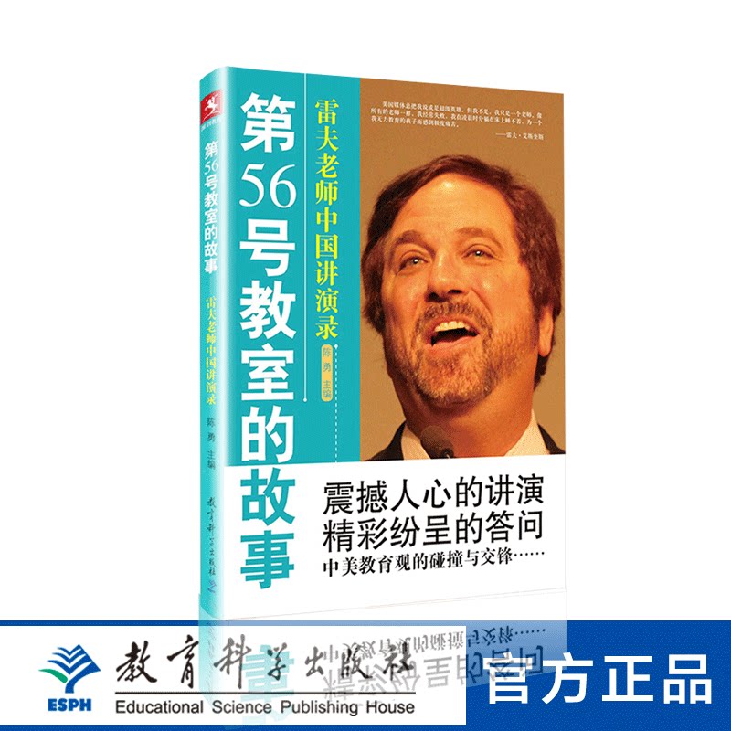 第56号教室的故事——雷夫老师中国讲演录