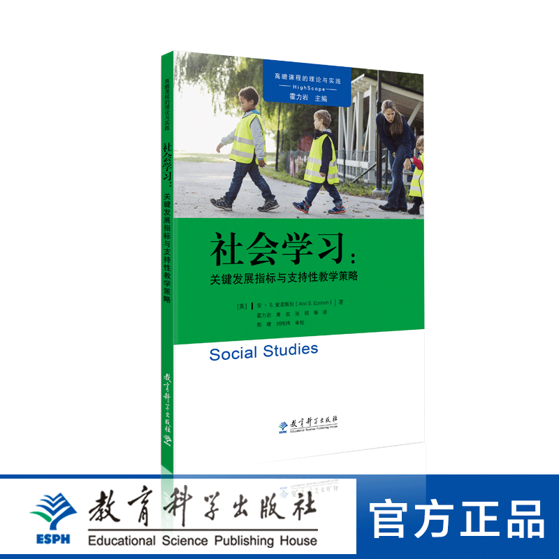 高瞻课程的理论与实践：社会学习：关键发展指标与支持性教学策略