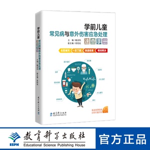 学前儿童常见病与意外伤害应急处理速查手册