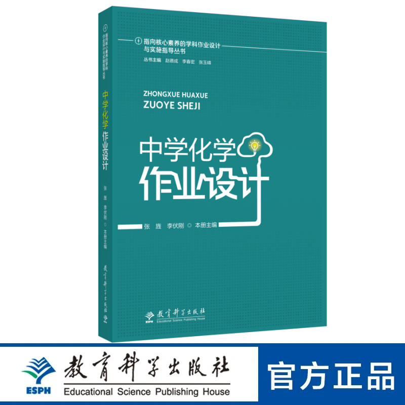 指向核心素养的学科作业设计与实施指导丛书 中学化学作业设计