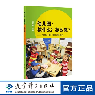 幼儿园书 幼儿园：教什么？怎么教？—— 耶鲁一期 美国研修手记 幼儿园教师用书