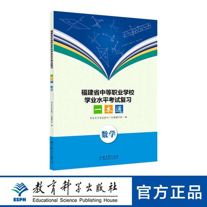 福建省中等职业学校学业水平考试复习一本通：数学