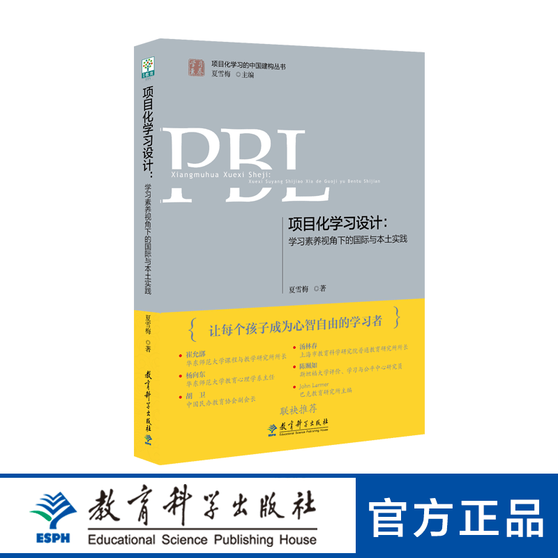 学习素养·项目化学习的中国建构丛书 项目化学习设计：学习素养视角下的国际与本土实践（第2版）