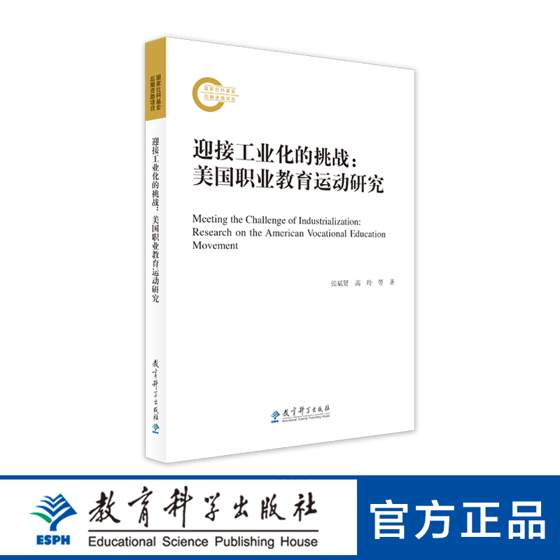 迎接工业化的挑战:美国职业教育运动研究