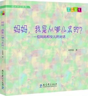 成长手记系列：妈妈 对话 ？——一位妈妈和女儿 我是从哪儿来