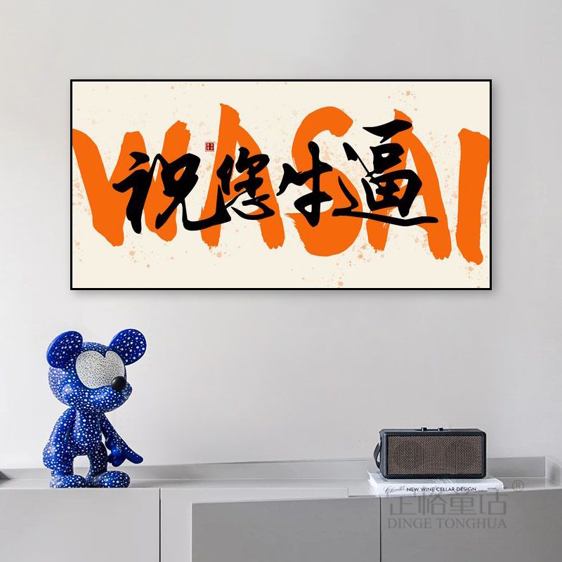 祝你牛逼挂画趣味搞笑直播间国潮字画装饰画网红酒吧餐厅餐馆壁画