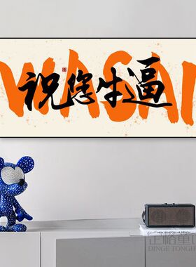 祝你牛逼挂画趣味搞笑直播间国潮字画装饰画网红酒吧餐厅餐馆壁画