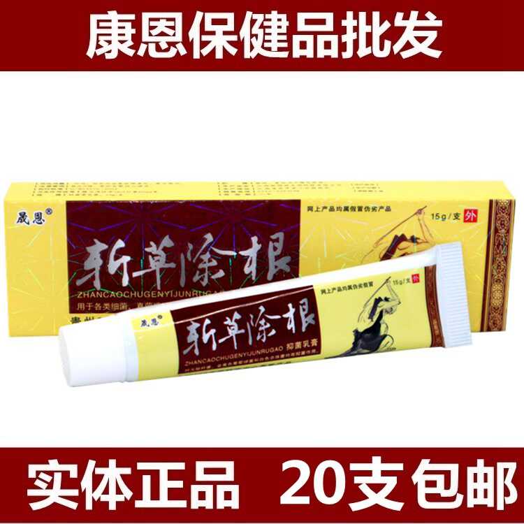 晟恩斩草除根抑菌乳膏15g/支 斩草除根皮肤外用草本护理软膏