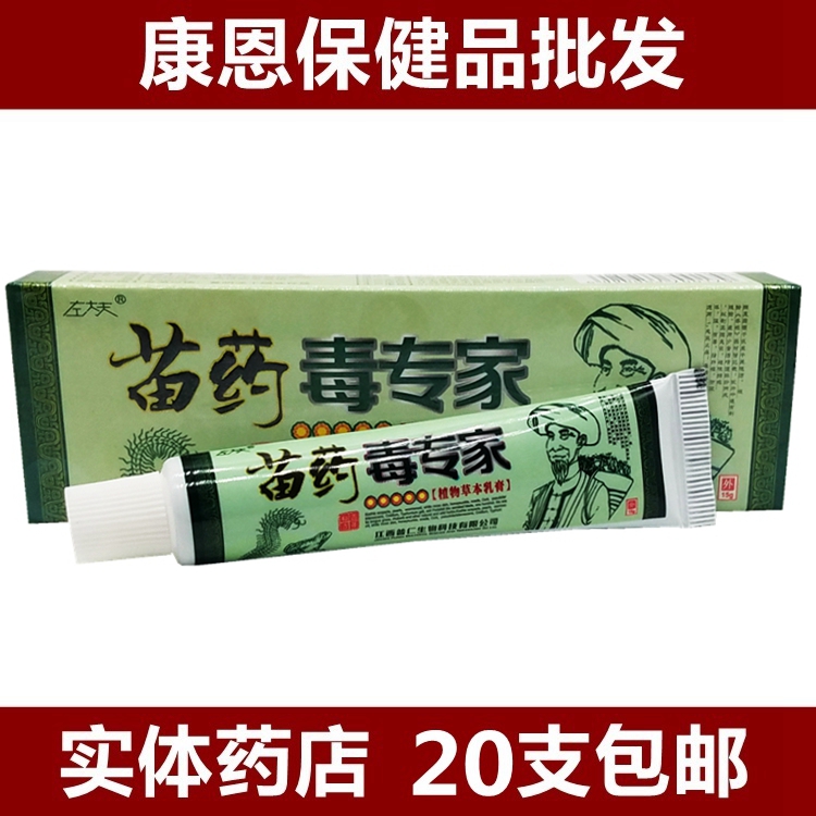 正品左大夫苗药毒专家本乳膏
