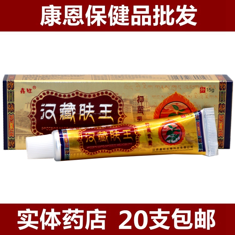 20支包邮  汉藏肤王乳膏 鑫旺 汉藏肤王乳膏软膏