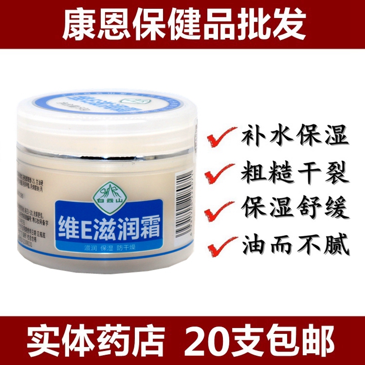 白云山維E滋潤霜清爽護膚正品抗