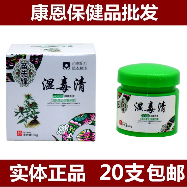 苗先鋒草本抑菌膏皮膚濕毒清正品