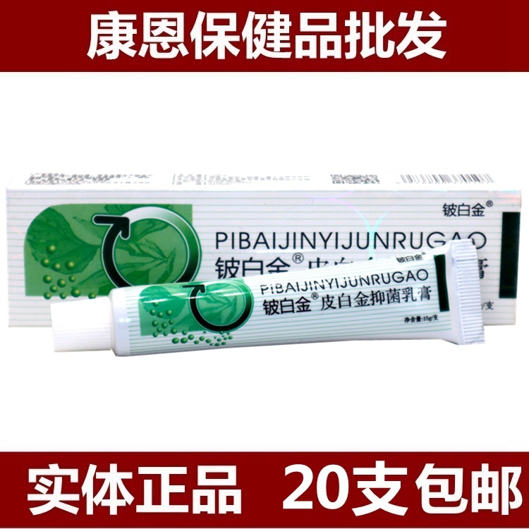 铍白金皮正品草本乳膏
