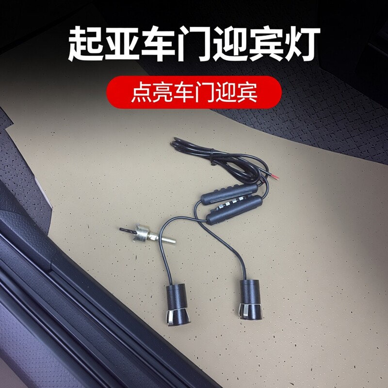起亚智跑狮跑KX1 KX3 KX5 KX7奕跑索兰托L车门灯图案迎宾灯接线